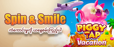 အပိုဆုလာဘ်များစွာ ရယူပါ